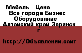 Мебель › Цена ­ 40 000 - Все города Бизнес » Оборудование   . Алтайский край,Заринск г.